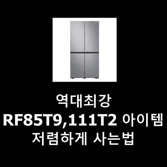역대최강 RF85T9,111T2 아이템 저렴하게 사는법 역대최강 RF85T9,111T2 아이템 저렴하게 사는법