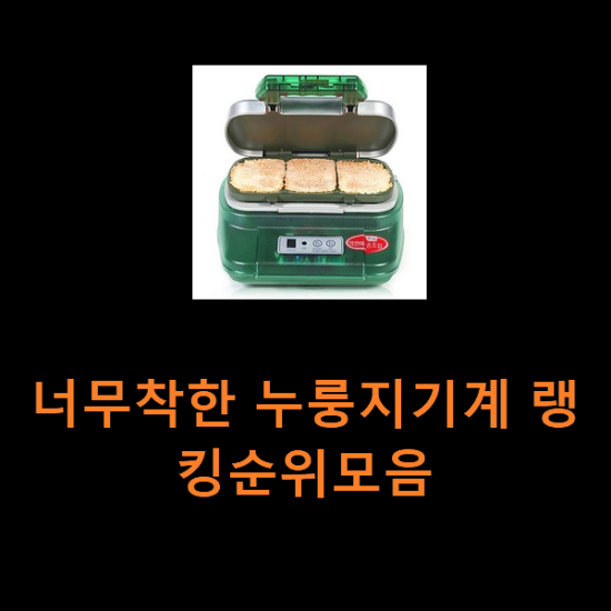 너무착한 누룽지기계 랭킹순위모음 너무착한 누룽지기계 랭킹순위모음