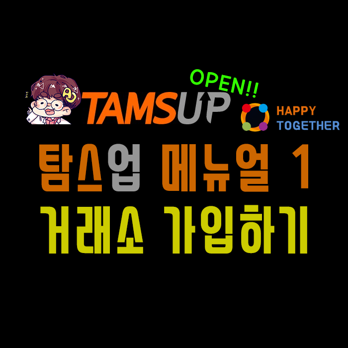  신규거래소 오픈!! TAMSUP거래소 오픈!!