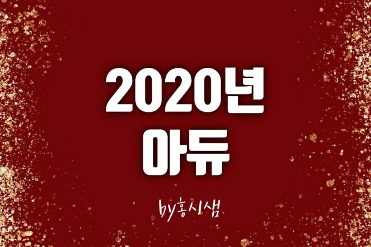  한 해 동안 수고하셨습니다