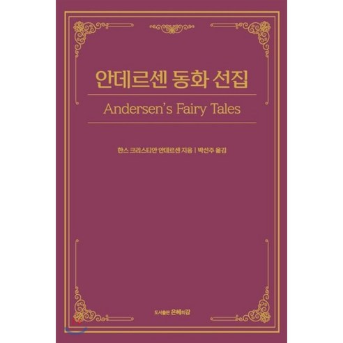  안데르센 동화 선집