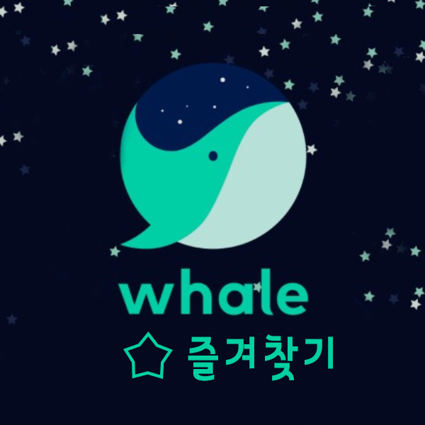  크롬에 등록된 즐겨찾기 목록 네이버 웨일 즐겨찾기에 빠르게 등록하는 방법