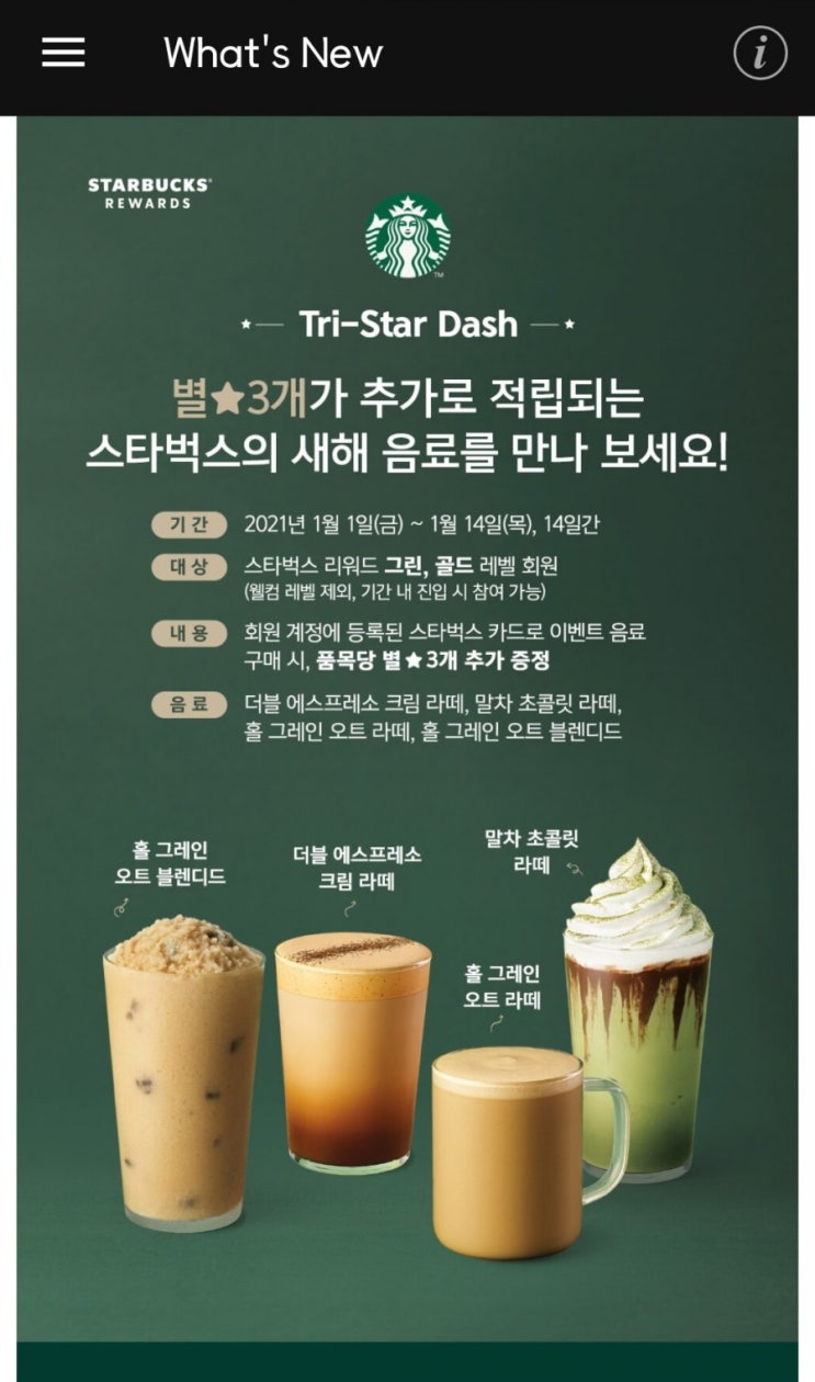  스타벅스 별 샤워, 별 잔치-트리 스타 대쉬(tri-star dash)-음료 2잔으로 별 10개 적립하는 방법