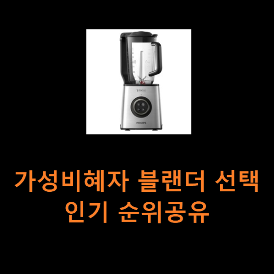 가성비혜자 블랜더 선택 인기 순위공유 가성비혜자 블랜더 선택 인기 순위공유