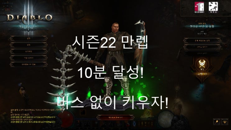  [디아블로3공략]시즌22 만렙 10분 달성! 버스 없이 키우자!(feat.금수저 부캐)