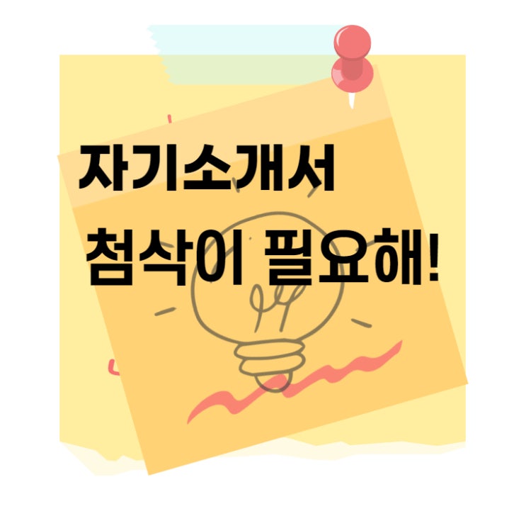  자기소개서 첨삭 받고싶어요!