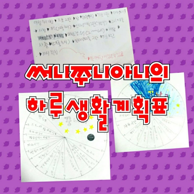  써니쭈니아니의 하루 생활  계획표