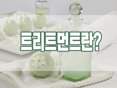  트리트먼트란? 헤어 트리트먼트 목적, 종류, 원료, 사용 방법
