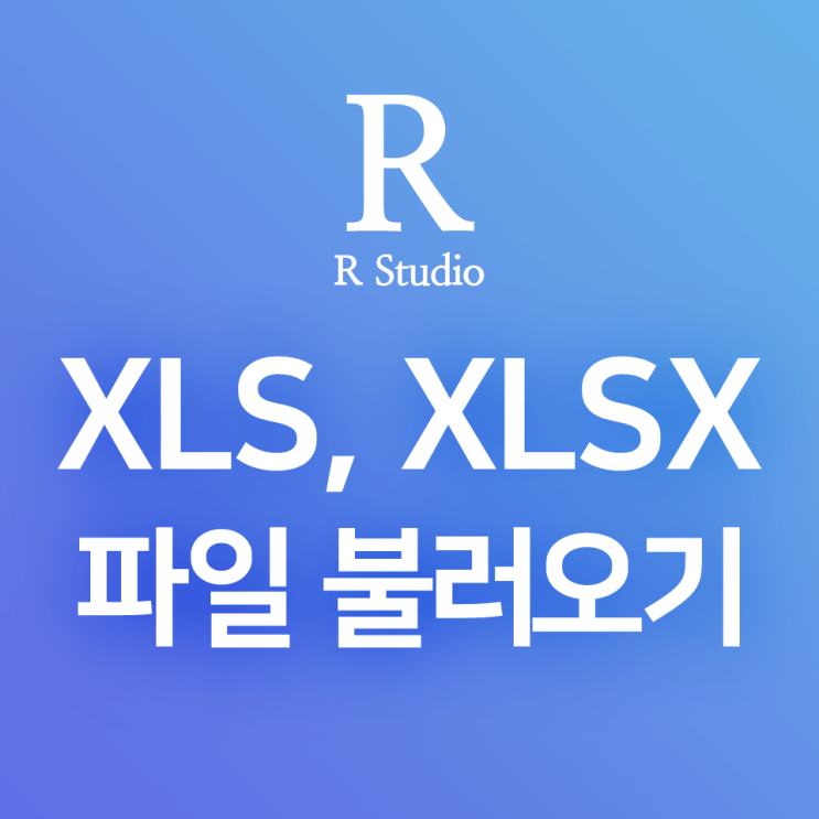  [R] read_xls(), read_xlsx() : XLS, XLSX 엑셀파일 시트의 테이블을 R 데이터프레임으로 불러오기