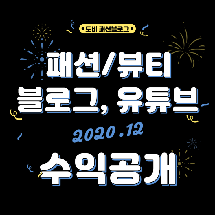  패션/뷰티 블로그 유튜브로 돈 버는 방법 : 나는 어떻게 벌었나?(수익공개)