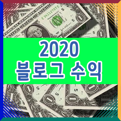  2020년 직장인 블로그 수익 총 결산