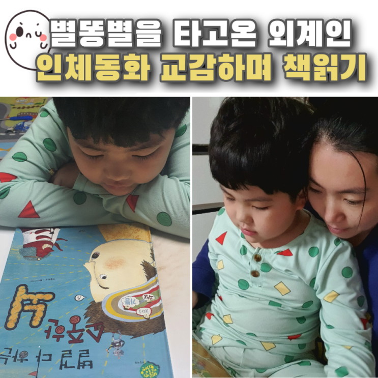 유아 인체동화 별똥별을 타고온 외계인으로 교감하며 책읽기