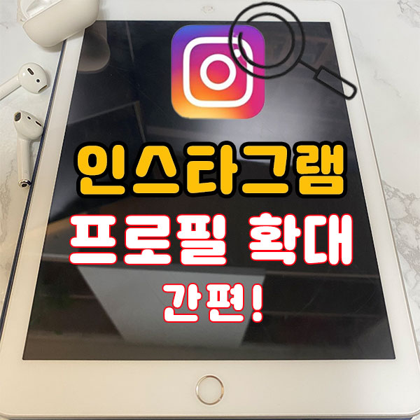  인스타 프로필사진 확대 및 izuum 간편