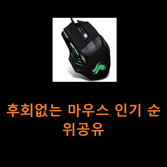 후회없는 마우스 인기 순위공유 후회없는 마우스 인기 순위공유