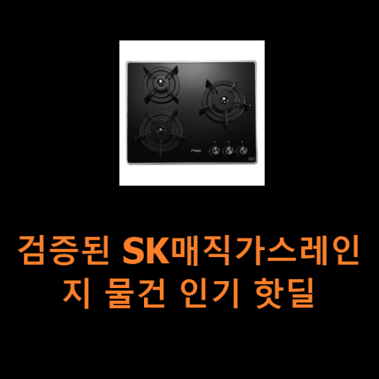 검증된 SK매직가스레인지 물건 인기 핫딜 검증된 SK매직가스레인지 물건 인기 핫딜