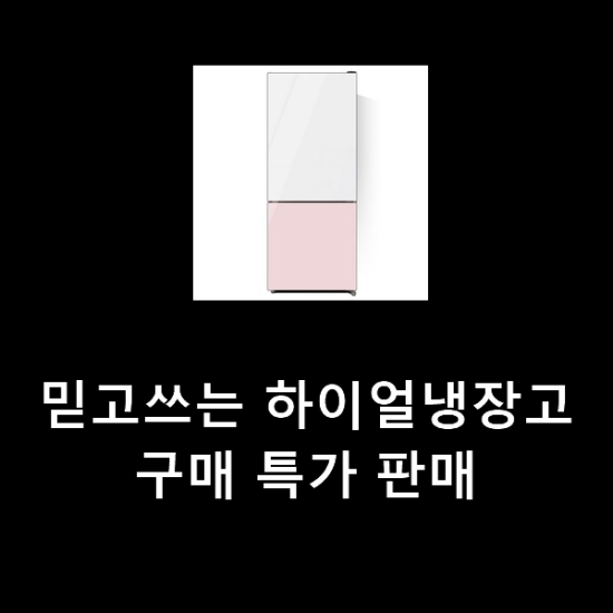 믿고쓰는 하이얼냉장고 구매 특가 판매 믿고쓰는 하이얼냉장고 구매 특가 판매
