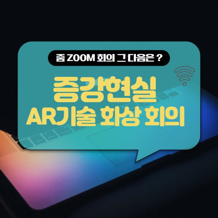  줌회의 뛰어넘는 증강현실 AR로 회의 (TVN 트렌드로드)