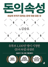  독 3. 돈의 속성 - 김승호