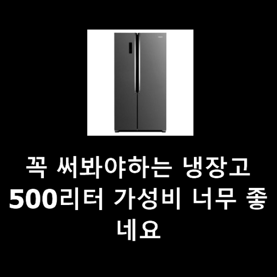 꼭 써봐야하는 냉장고500리터 가성비 너무 좋네요 꼭 써봐야하는 냉장고500리터 가성비 너무 좋네요