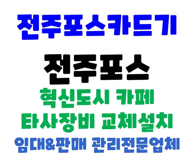  전주카페포스 전주포스기 혁신도시 카페 포스기 교체 설치
