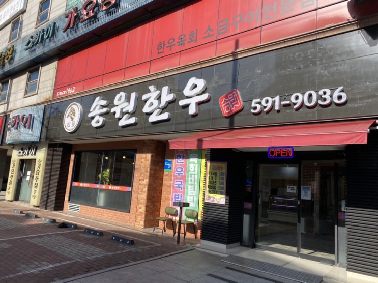 대구 맛집 탐방 호산동 송원한우 (육회비빔밥)