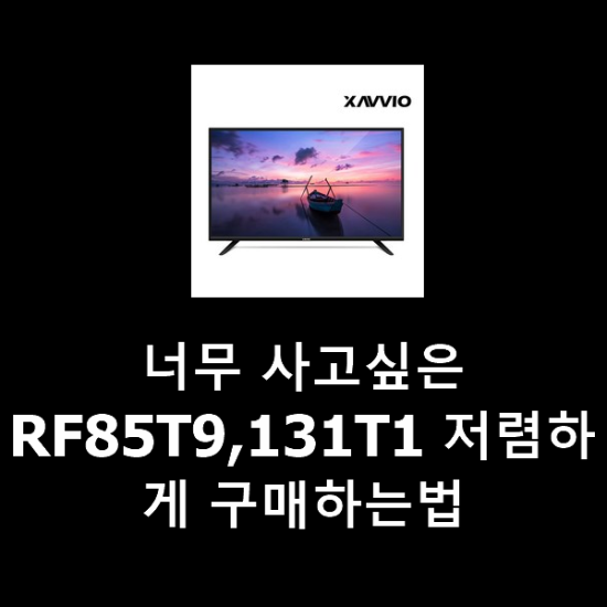 너무 사고싶은 RF85T9,131T1 저렴하게 구매하는법 너무 사고싶은 RF85T9,131T1 저렴하게 구매하는법