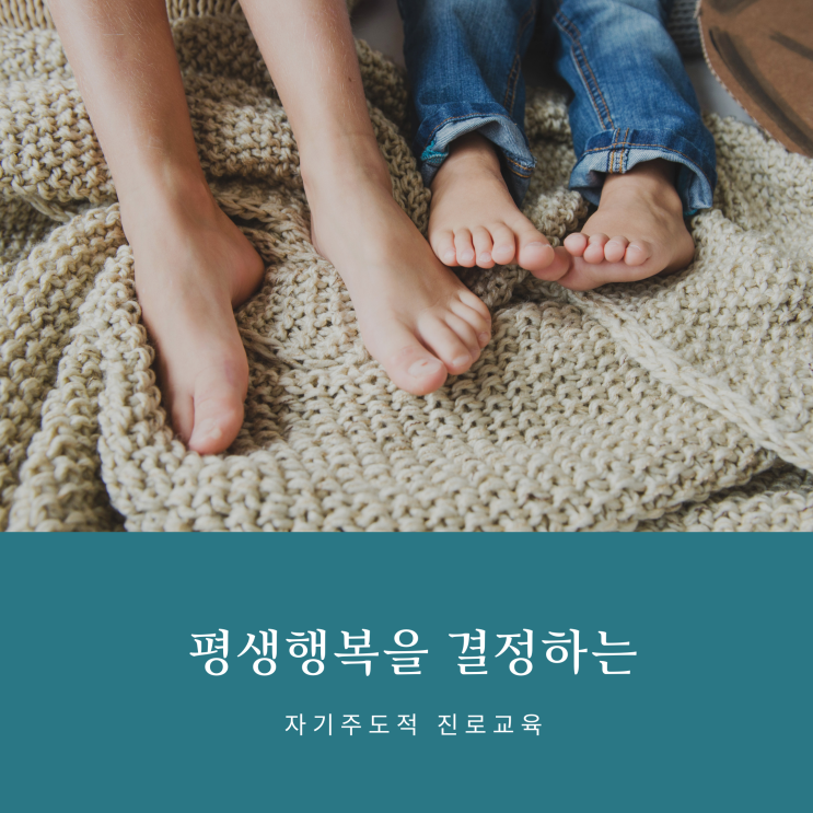  진로교육에 좋은 부모의 역할 3가지