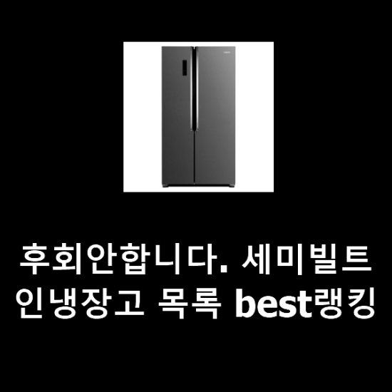 후회안합니다. 세미빌트인냉장고 목록 best랭킹 후회안합니다. 세미빌트인냉장고 목록 best랭킹