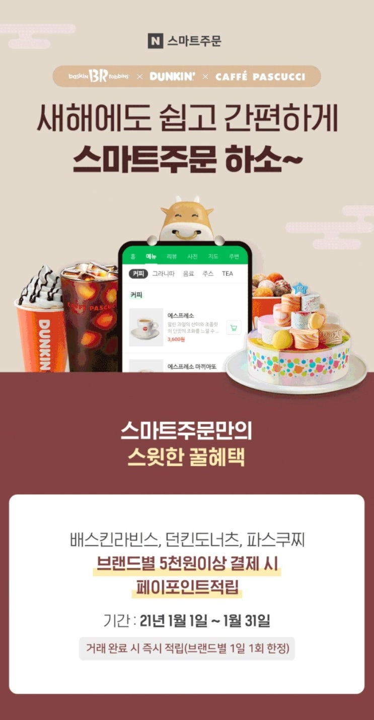  네이버 스마트주문 5천원 이상 2천원 적립(배스킨라빈스, 던킨도넛, 파스쿠찌)/네이버페이 현장결제 2천원 이상 2천원 페이백(카페베네, 탐앤탐스)/네이버포인트 모으는 방법