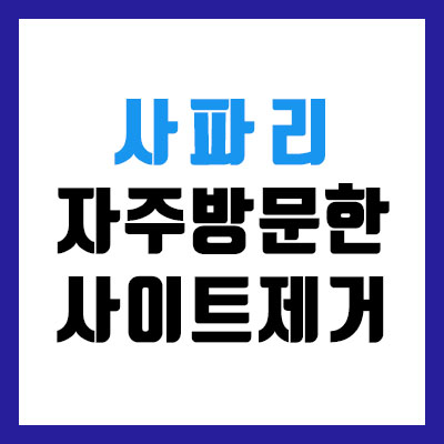  아이폰 사파리 자주 방문한 사이트 비활성화하는 법