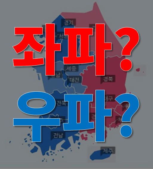 좌파 우파 뜻 보수 진보? 더불어민주당 진보? 미래통합당 보수? : 네이버 블로그