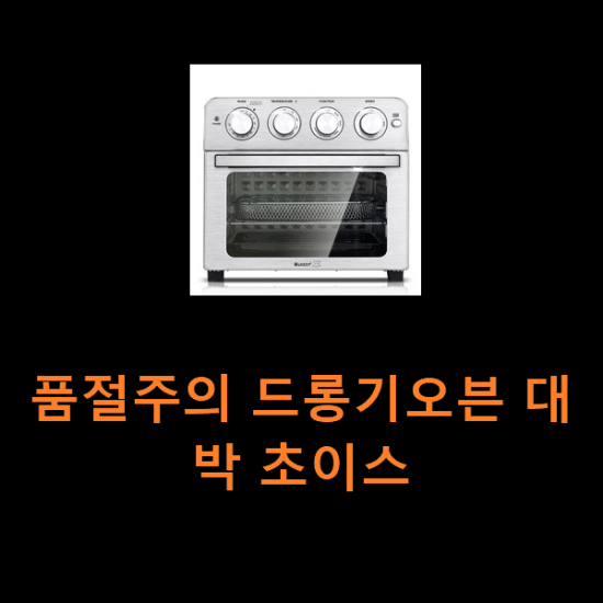 품절주의 드롱기오븐 대박 초이스 품절주의 드롱기오븐 대박 초이스