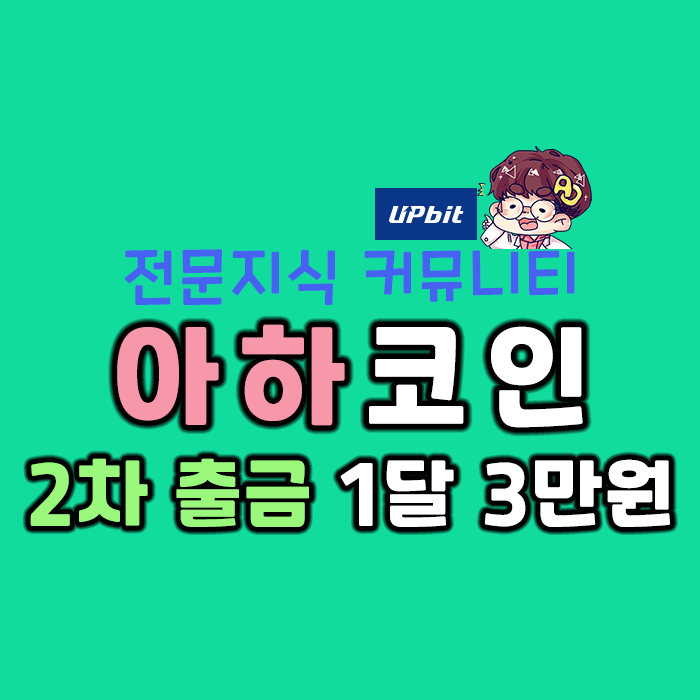  전문지식 커뮤니티! - 아하토큰 2차 출금! 한달 3만원 가능!