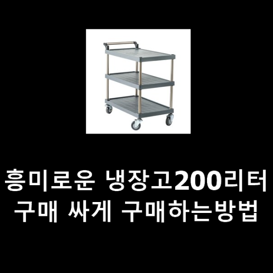 흥미로운 냉장고200리터 구매 싸게 구매하는방법 흥미로운 냉장고200리터 구매 싸게 구매하는방법
