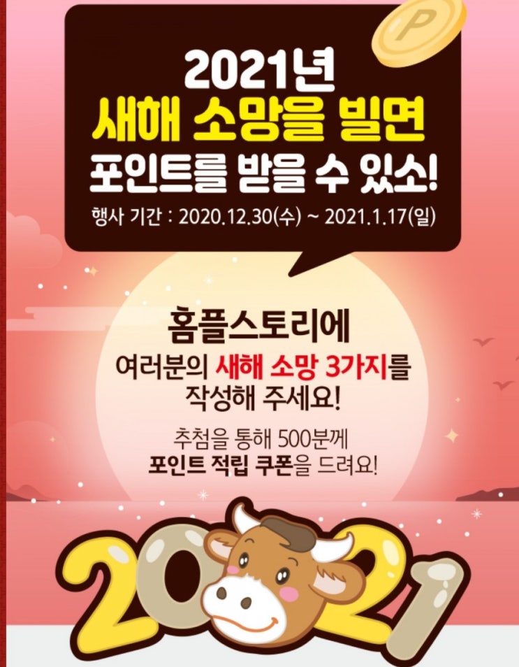 홈플러스 2021년 새해 소망을 빌면 포인트를 받을 수 있소 2020월12월30일 부터 2021년 1월17일까지 홈플러스 2021년 새해 소망을 빌면 포인트를 받을 수 있소 2020월12월30일 부터 2021년 1월17일까지