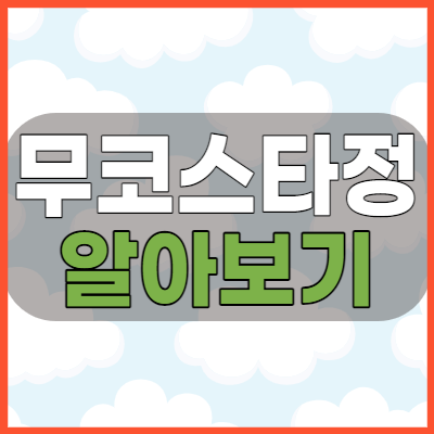  무코스타정 급만성위염과 위궤양 증상 개선을 위해 복용전 알아야할 효능과 부작용