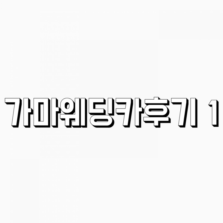  [웨딩카] 가마웨딩카 1 (웨딩카에서 타고 내릴때의 후기) - 다이렉트 결혼준비