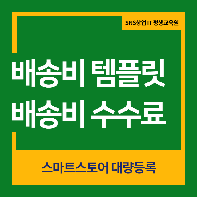  스마트스토어 배송비설정 정산 수수료 배송비템플릿 관리 적용하기