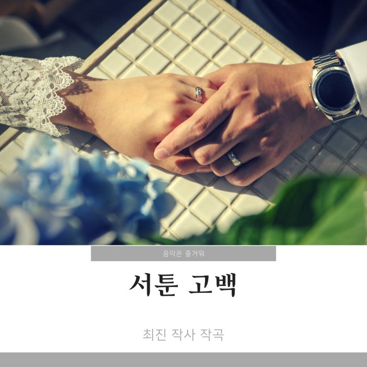 고성현 서툰 고백 최진 작곡 김주택 길병민 가사 듣기