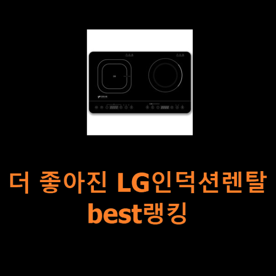 더 좋아진 LG인덕션렌탈 best랭킹