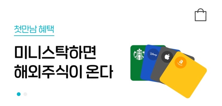  한국투자증권 미니스탁 개설해서 미국 주식 만원 무료로 받아보세요.