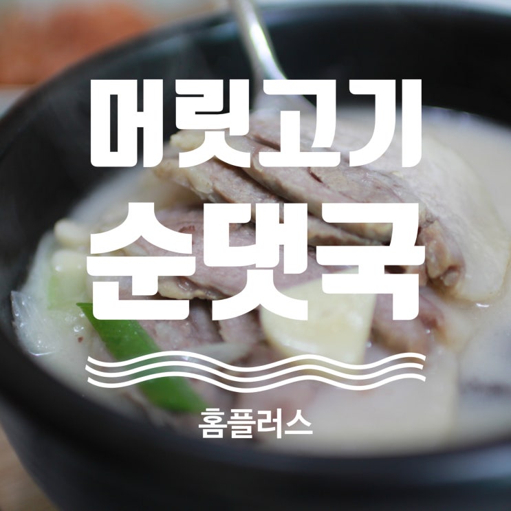 홈플러스 머릿고기 듬뿍 순댓국 새해 첫 국밥 밀키트
