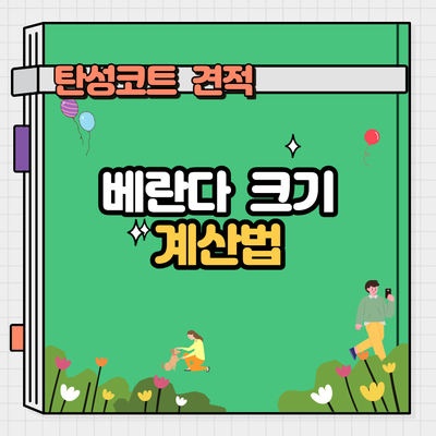  탄성코트 견적 어떻게 하나요? - 크기 계산법