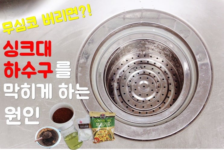 무심코 버리면 싱크대 하수구 막힘 냄새 원인이 되는것들 미니멀라이프 살림팁 무심코 버리면 싱크대 하수구 막힘 냄새 원인이 되는것들 미니멀라이프 살림팁