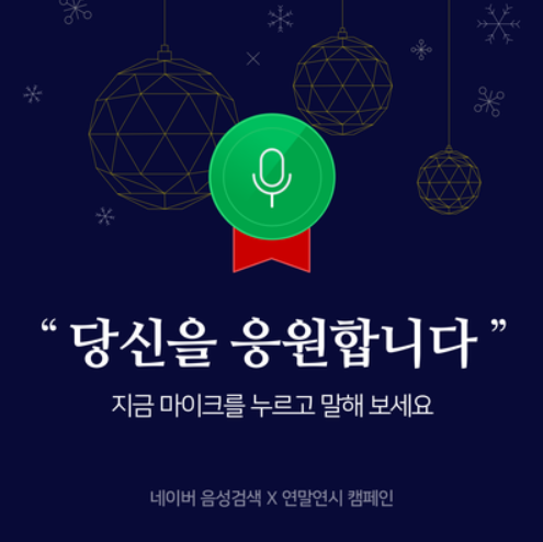  감사의 마음을 전해주세요~ 네이버 "당신을 응원합니다" 캠페인