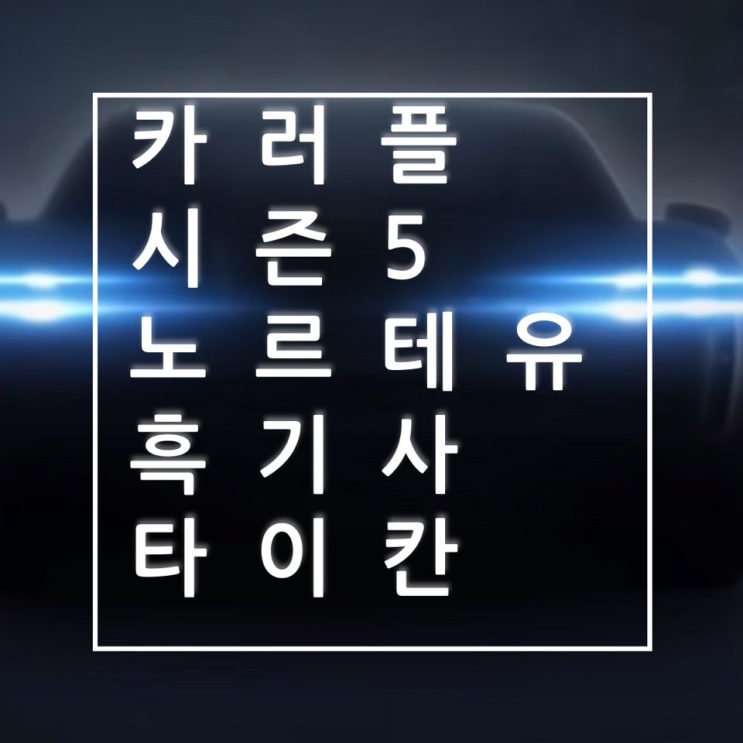  카트라이더 러쉬플러스 : 카러플 시즌5 <노르테유> <흑기사> <포르쉐 타이칸4S> <펭라이더> <자폭 물폭탄> 아이템 등장!