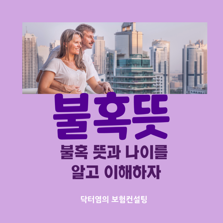  불혹뜻 불혹 뜻과 나이를 알고 이해하자