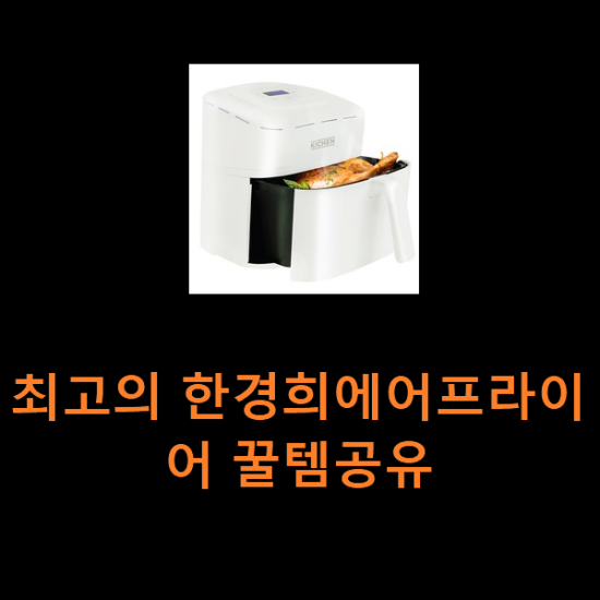 최고의 한경희에어프라이어 꿀템공유 최고의 한경희에어프라이어 꿀템공유