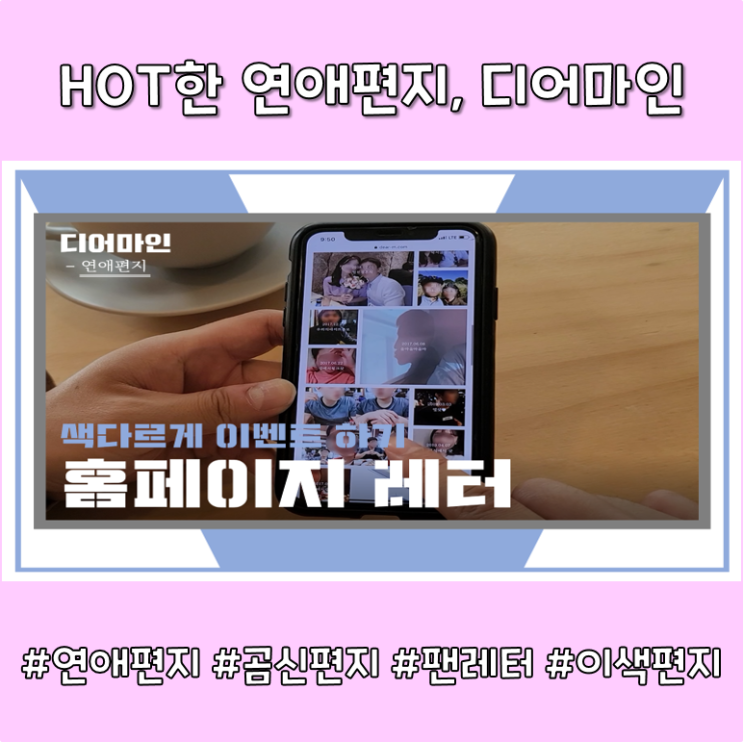  요즘 핫한 연애편지는 뭐다? 디어마인으로 내 마음을 전해요