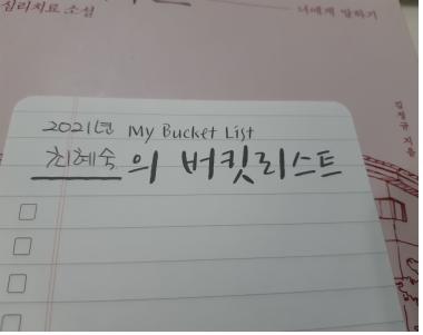  포스트코로나 시대_ 나의 버킷리스트